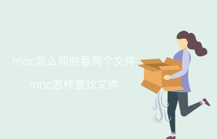 mac怎么同时看两个文件 mac怎样查找文件？